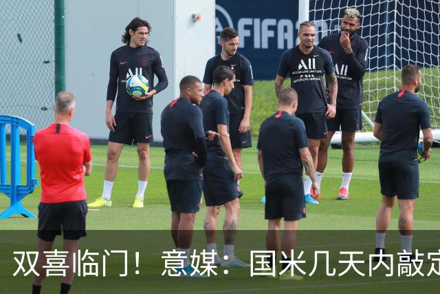 双喜临门！意媒：国米几天内敲定帕莱斯特拉，距离索勒也一步之遥