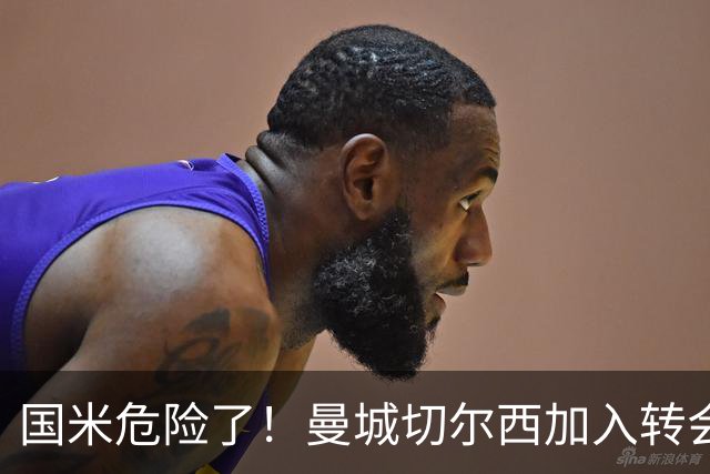 国米危险了！曼城切尔西加入转会大战，帕莱斯特拉会被抢走么
