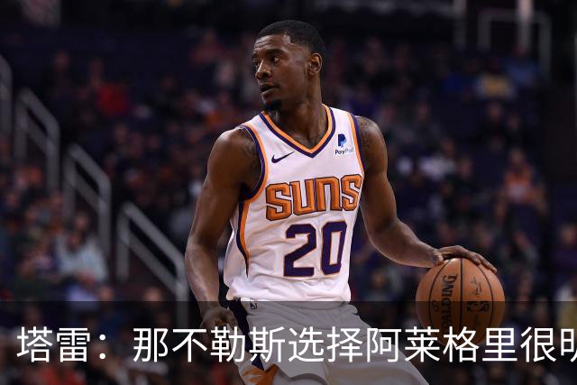 塔雷：那不勒斯选择阿莱格里很明智，他是意大利足坛历史杰出主帅