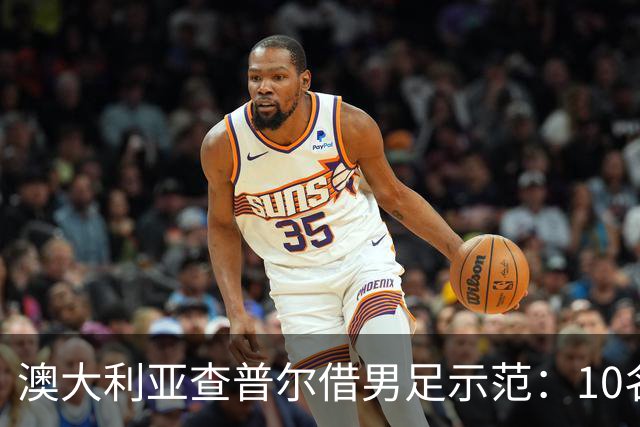 澳大利亚查普尔借男足示范：10名新人首发，板球选拔也该转向