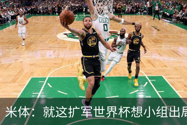 米体：就这扩军世界杯想小组出局都难，就像南美预选简直随便出线