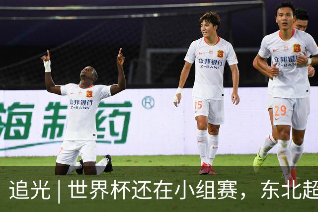 追光 | 世界杯还在小组赛，东北超“德比”已上演
